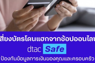 ดีแทคเปิดบริการ dtac Safe ให้ลูกค้าดีแทคใช้เน็ตได้สบายใจ ไม่โดนหลอกลวงจากภัยไซเบอร์