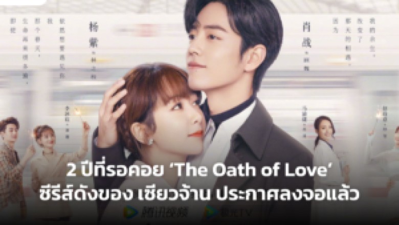 2 ปีที่รอคอย ‘The Oath of Love’ ซีรีส์ดังของ เซียวจ้าน ประกาศลงจอแล้ว