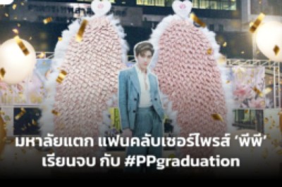 เตรียมมหาลัยแตก แฟนคลับเซอร์ไพรส์ ‘พีพี’ เรียนจบ กับ #PPgraduation