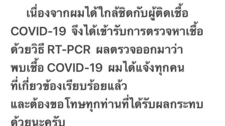 โป๊ป ธนวรรธน์ แจ้งข่าวด่วน! พบเชื้อโควิด19 จากการตรวจ RT-PCR หลังใกล้ชิดผู้ติดเชื้อ
