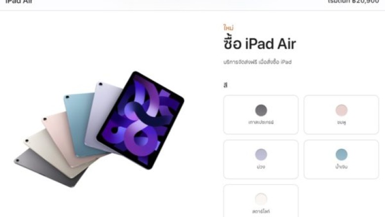 ทักทายวันอังคาร 22/3/2022 – iPad Air 5 สามารถกดสั่งได้แล้ว