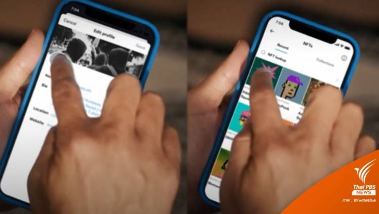 Twitter Blue เปิดใช้ฟีเจอร์ตั้งภาพโปรไฟล์ด้วย NFT