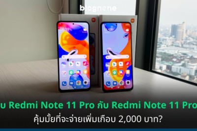 เทียบ Redmi Note 11 Pro กับ Redmi Note 11 Pro 5G คุ้มมั้ยที่จะจ่ายเพิ่มเกือบ 2,000 บาท?