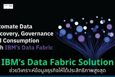 IBM’s Data Fabric Solution ช่วยวิเคราะห์ข้อมูลธุรกิจให้ได้ประสิทธิภาพสูงสุด