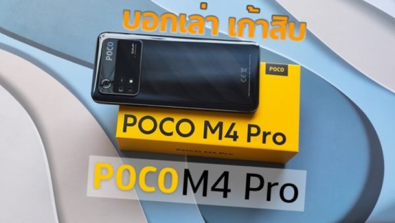 บอกเล่า เก้าสิบ – POCO M4 Pro