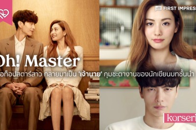 ซีรี่ย์เกาหลี Oh! Master 2021 พากย์ไทย EP.1-16 จบ