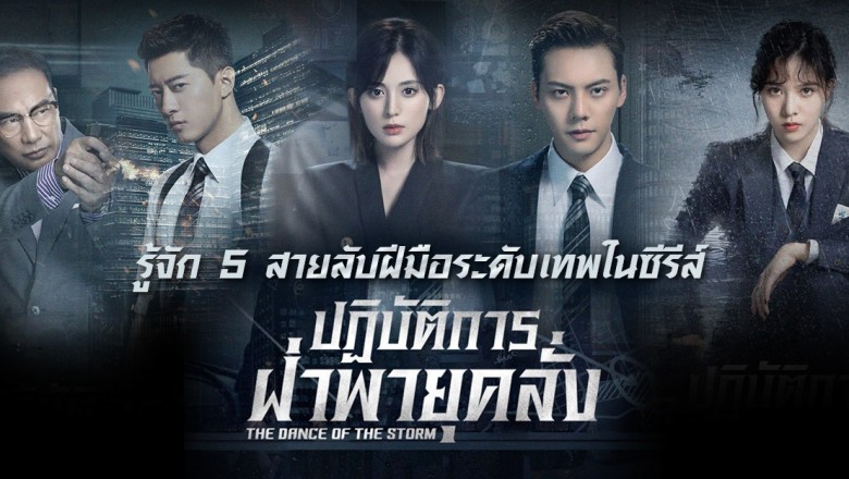 ซีรี่ย์จีน ปฏิบัติการฝ่าพายุคลั่ง The Dance of the Storm พากย์ไทย EP.1-43 จบ