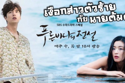 ซีรี่ย์เกาหลี เงือกสาวตัวร้ายกับนายต้มตุ๋น Legend of The Blue Sea พากย์ไทย EP.1-20 จบ