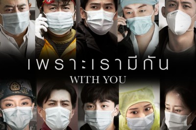 ซีรี่ย์จีน เพราะเรามีกัน With You พากย์ไทย EP.1-20 จบ