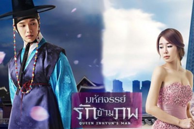 ซีรี่ย์เกาหลี อินฮยอน มหัศจรรย์รักข้ามภพ Queen in hyun’s man พากย์ไทย EP.1-16 จบ