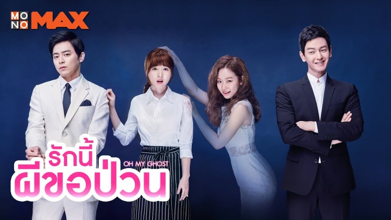 ซีรี่ย์เกาหลี รักนี้ผีขอป่วน Oh My Ghost พากย์ไทย EP.1-16 จบ