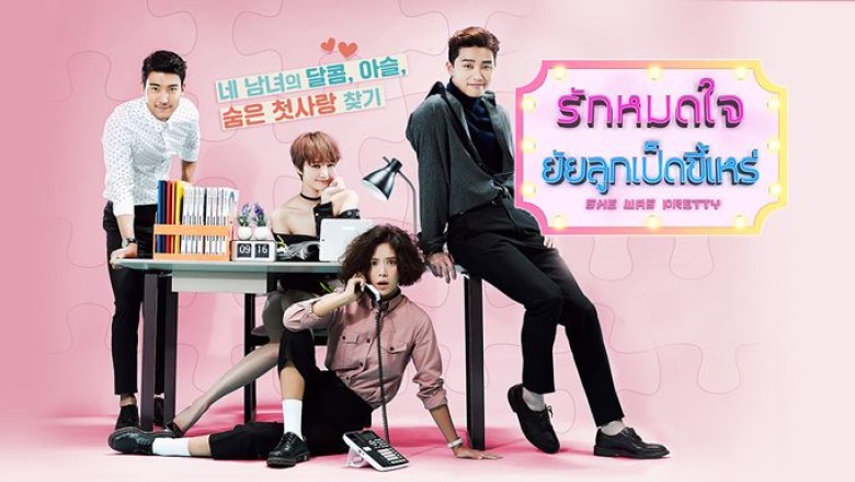 ซีรี่ย์เกาหลี รักสุดใจ ยัยลูกเป็ดขี้เหร่ She Was Pretty พากย์ไทย EP.1-16 จบ