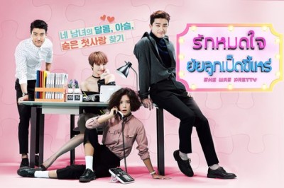 ซีรี่ย์เกาหลี รักสุดใจ ยัยลูกเป็ดขี้เหร่ She Was Pretty พากย์ไทย EP.1-16 จบ