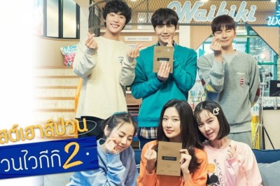 ซีรี่ย์เกาหลี เกสต์เฮาส์ป่วน ก๊วนไวกีกิ 2  Welcome to Waikiki 2 พากย์ไทย EP.1-16 จบ