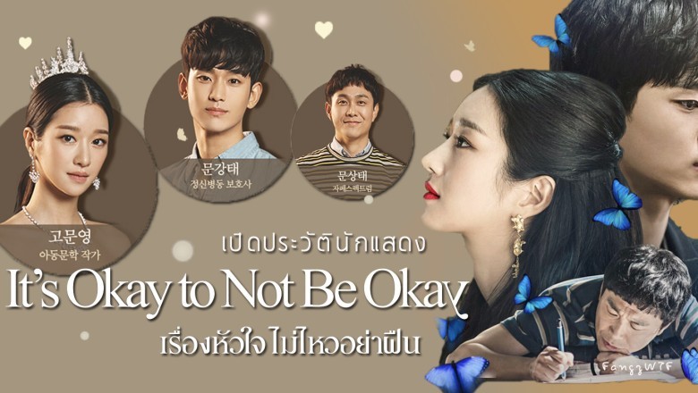 ซีรี่ย์เกาหลี เรื่องหัวใจ ไม่ไหวอย่าฝืน It’s Okay to Not Be Okay พากย์ไทย Ep.1-16 จบ