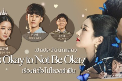 ซีรี่ย์เกาหลี เรื่องหัวใจ ไม่ไหวอย่าฝืน It’s Okay to Not Be Okay พากย์ไทย Ep.1-16 จบ