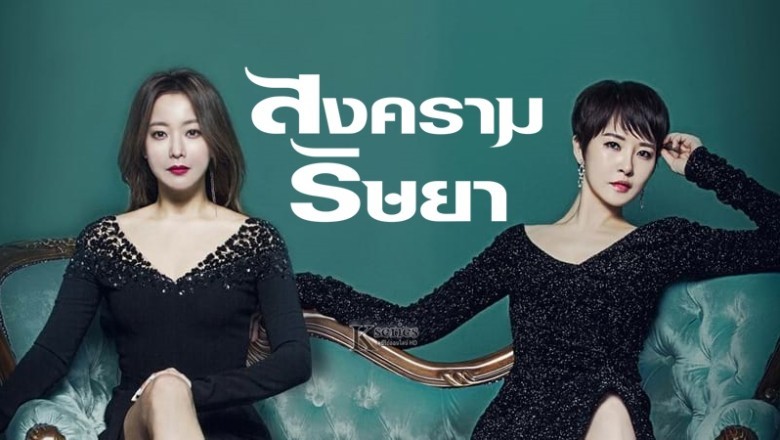 ซีรี่ย์เกาหลี สงครามริษยา The Lady in Dignity พากย์ไทย EP.1-20 จบ