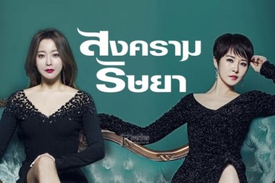 ซีรี่ย์เกาหลี สงครามริษยา The Lady in Dignity พากย์ไทย EP.1-20 จบ
