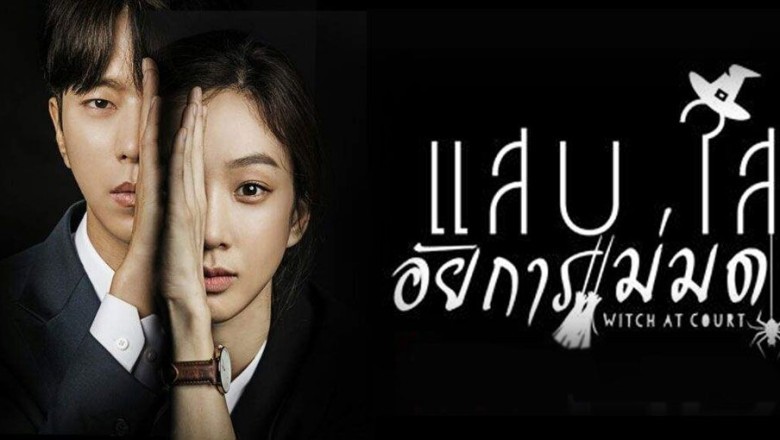 ซีรี่ย์เกาหลี แสบ ใส อัยการแม่มด Witch’s Court พากย์ไทย EP.1-16 จบ
