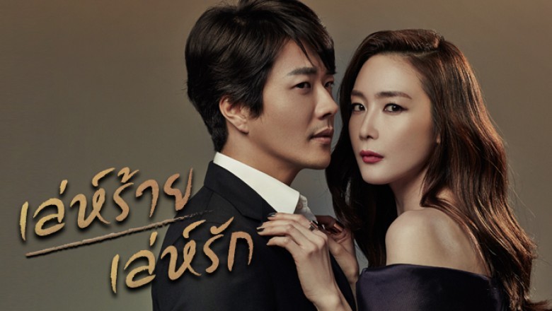 ซีรี่ย์เกาหลี เล่ห์ร้าย เล่ห์รัก Temptation พากย์ไทย EP.1-20 จบ