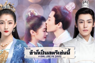 ซีรี่ย์จีน ข้าก็เป็นสตรีเช่นนี้  A Girl Like Me พากย์ไทย EP.1-40 จบ