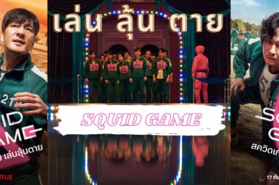 ซีรี่ย์เกาหลี สควิดเกม เล่นลุ้นตาย Squid Game พากย์ไทย EP.1-9 จบ