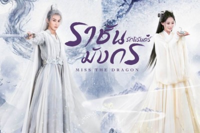 ซีรี่ย์จีน รักนิรันดร์ ราชันมังกร Miss The Dragon พากย์ไทย EP.1-37 จบ