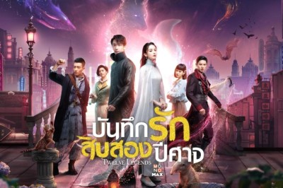 ซีรี่ย์จีน บันทึกรักสิบสองปีศาจ Twelve Legends พากย์ไทย EP.1-32 จบ