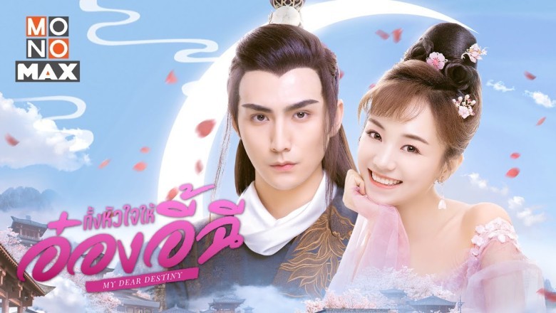 ซีรี่ย์จีน ทั้งหัวใจให้อ๋องอี้ฉี My Dear Destiny พากย์ไทย EP.1-36 จบ