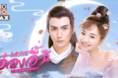 ซีรี่ย์จีน ทั้งหัวใจให้อ๋องอี้ฉี My Dear Destiny พากย์ไทย EP.1-36 จบ