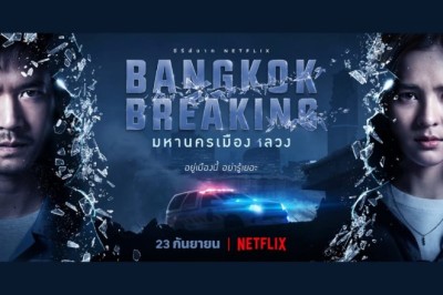 ซีรี่ย์ไทย มหานครเมืองหลวง Bangkok Breaking พากย์ไทย EP.1-6 จบ
