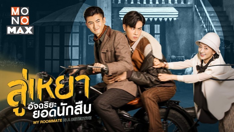 ซีรี่ย์จีน ลู่เหยา อัจฉริยะยอดนักสืบ My Roommate is a Detective พากย์ไทย EP.1-36 จบ