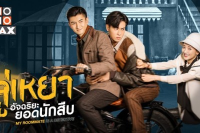 ซีรี่ย์จีน ลู่เหยา อัจฉริยะยอดนักสืบ My Roommate is a Detective พากย์ไทย EP.1-36 จบ