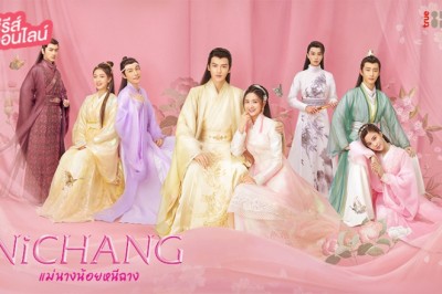 ซีรี่ย์จีน แม่นางน้อยหนีฉาง Ni Chang พากย์ไทย EP.1-40 จบ