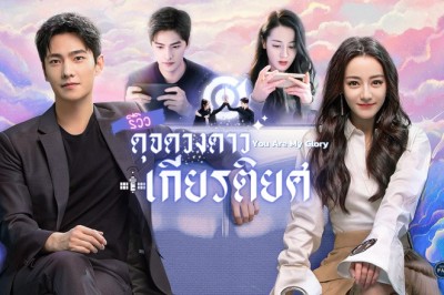 ซีรี่ย์จีน ดุจดวงดาวเกียรติยศ You Are My Glory พากย์ไทย EP.1-32 จบ