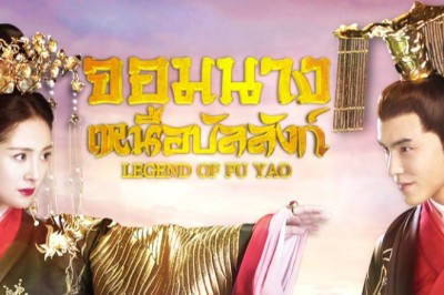 ซีรี่ย์จีน ฝูเหยา จอมนางเหนือบัลลังก์ Legend of Fuyao พากย์ไทย EP.1-66 จบ