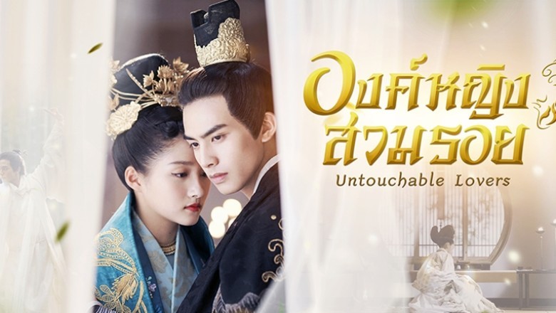 ซีรี่ย์จีน องค์หญิงสวมรอย (หงส์ขังรัก) Untouchable Lovers พากย์ไทย EP.1-52 จบ