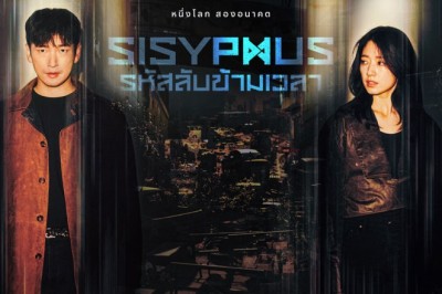 ซีรี่ย์เกาหลี รหัสลับข้ามเวลา Sisyphus The Myth พากย์ไทย EP.1-16 จบ