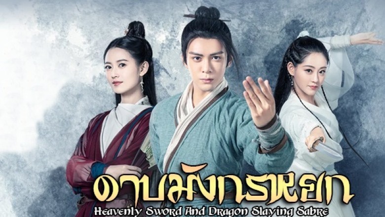 ซีรี่ย์จีน ดาบมังกรหยก (2019) Heavenly Sword and Dragon Slaying Sabre พากย์ไทย EP.1-26 จบ