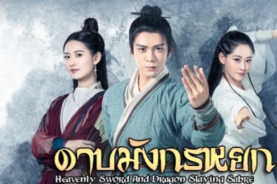 ซีรี่ย์จีน ดาบมังกรหยก (2019) Heavenly Sword and Dragon Slaying Sabre พากย์ไทย EP.1-26 จบ