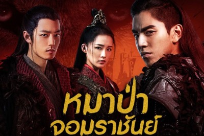 ซีรี่ย์จีน หมาป่าจอมราชันย์ The Wolf พากย์ไทย EP.1-49 จบ