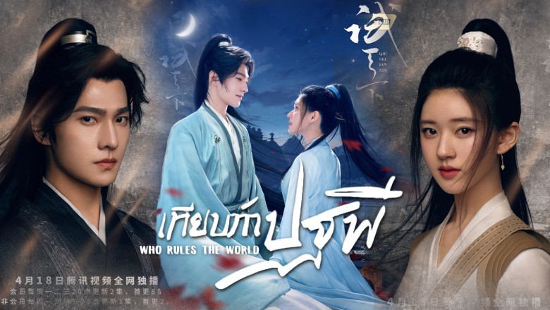 ซีรี่ย์จีน เทียบท้าปฐพี Who Rules The World พากย์ไทย EP.1-40 จบ