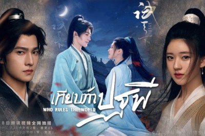ซีรี่ย์จีน เทียบท้าปฐพี Who Rules The World พากย์ไทย EP.1-40 จบ