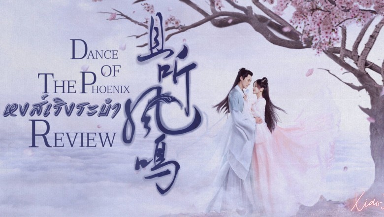 ซีรี่ย์จีน หงส์เริงระบำ Dance of the Phoenix พากย์ไทย EP.1-30 จบ