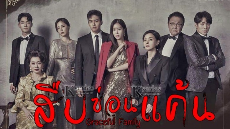 ซีรี่ย์เกาหลี สืบซ่อนแค้น Graceful Family พากย์ไทย EP.1-16 จบ
