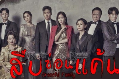 ซีรี่ย์เกาหลี สืบซ่อนแค้น Graceful Family พากย์ไทย EP.1-16 จบ