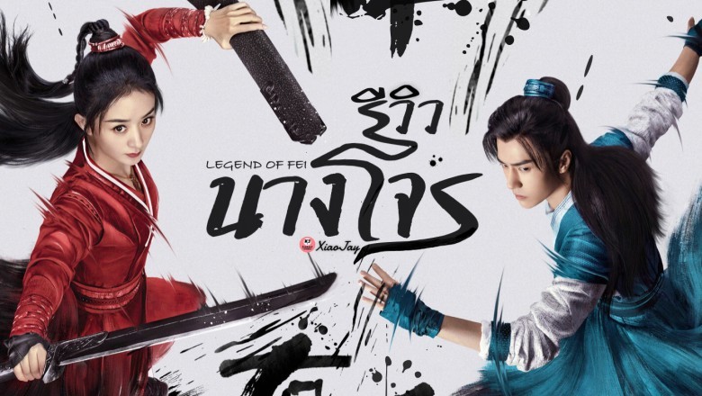 ซีรี่ย์จีน นางโจร Legend of Fei พากย์ไทย EP.1-51 จบ