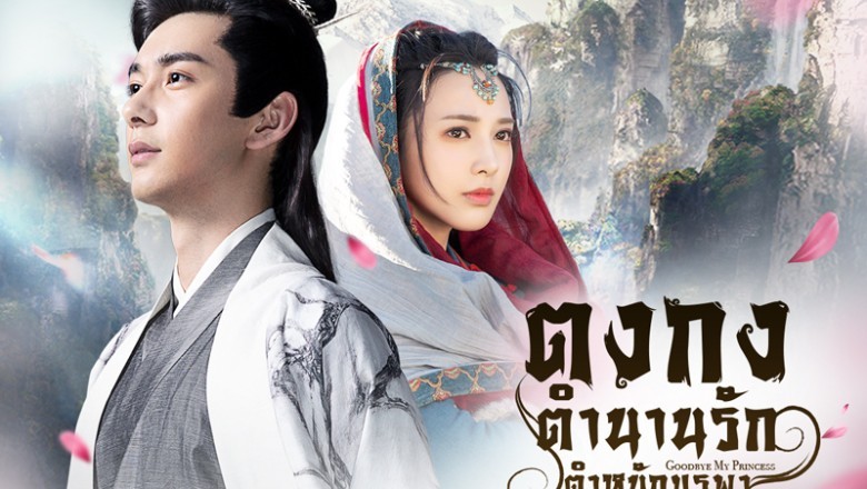 ซีรี่ย์จีน ตงกง ตำหนักบูรพา Goodbye My Princess พากย์ไทย EP.1-55 จบ