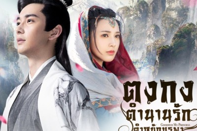 ซีรี่ย์จีน ตงกง ตำหนักบูรพา Goodbye My Princess พากย์ไทย EP.1-55 จบ