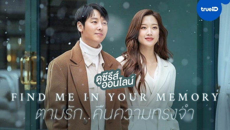 ซีรี่ย์เกาหลี ตามรักคืนความทรงจำ Find Me in Your Memory พากย์ไทย EP.1-16 จบ